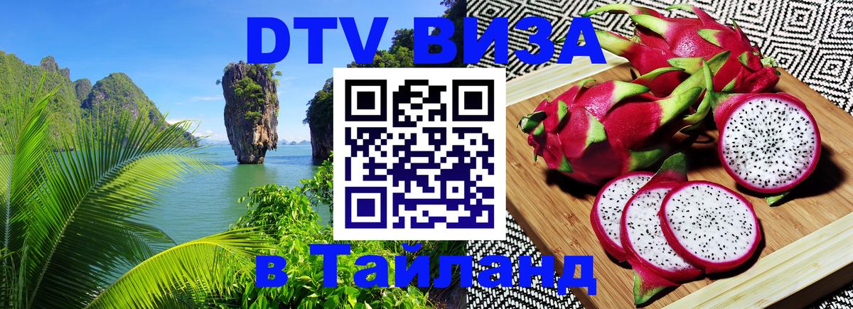 Купить DTV визу в Таиланд 
